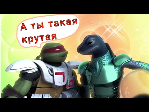 Видео: Клип Черепашки ниндзя Раф и Мона "А ты такая крутая"