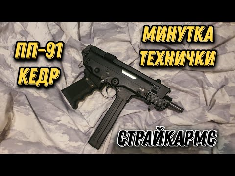 Видео: ПП-91 Кедр от СтрайкАрмс