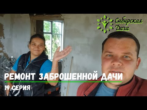 Видео: Пол-потолок на даче! Сибирская дача - 19 серия