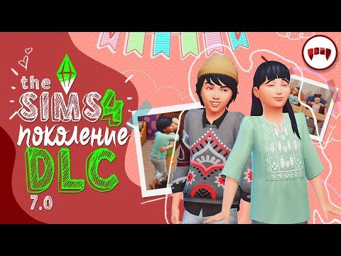 Видео: Переход к поколению DLC — Вампиры!  (The Sims 4)