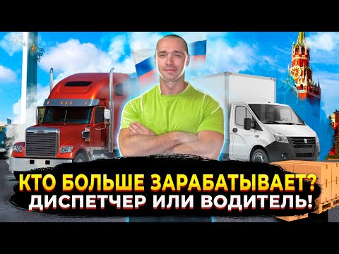 Видео: Кто больше Зарабатывает! Диспетчер или Водитель?