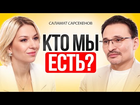 Видео: Законы Вселенной: как МЫСЛИ создают твою РЕАЛЬНОСТЬ. Саламат Сарсекенов.
