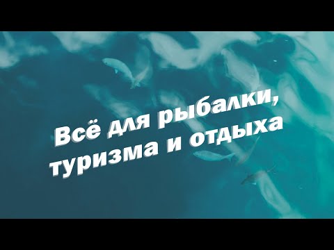 Видео: Всё для рыбалки, туризма и отдыха