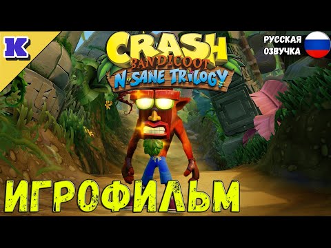 Видео: ИГРОФИЛЬМ ➤ CRASH BANDICOOT 2 ➤  РУССКАЯ ОЗВУЧКА ➤  Прохождение без комментариев