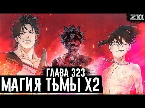 Видео: Внутри тела капитана ДЕМОН!?😈Ями и Нахт объединяются!У Ями сердце демона?!▪️Чёрный клевер глава 323