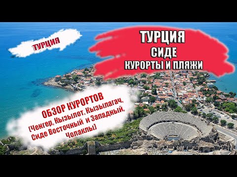 Видео: ТУРЦИЯ| СИДЕ РАЙОНЫ И ПЛЯЖИ ( Ченгер, Кызылот, Кызылагач, Чолаклы, Манавгат)