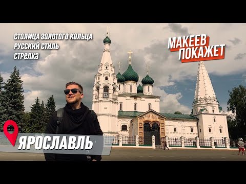 Видео: Ярославская область. Что смотреть? Главные достопримечательности Ярославля. Часть 2/3