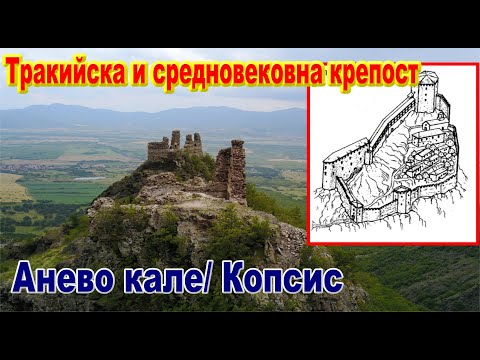Видео: Анево кале "Копсис"-  Тракийска и средновековна крепост/ YouTube