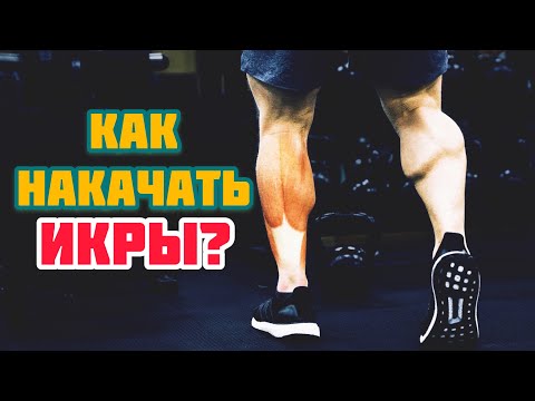 Видео: Как начать большие икры? | Джефф Ниппард
