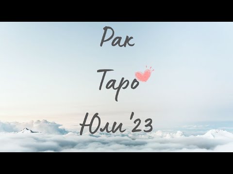 Видео: Рак ♋ Таро ❤️ Истинска, но невъзможна любов! Юли 2023