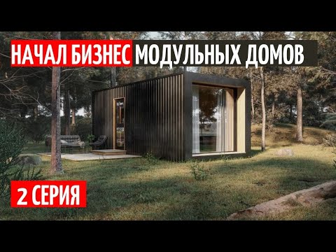 Видео: НАЧАЛ НОВЫЙ БИЗНЕС ПО ПРОИЗВОДСТВУ МОДУЛЬНЫХ ДОМОВ