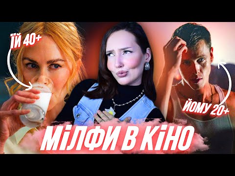 Видео: ВОНА СТАРШЕ ЗА НЬОГО 😰 Хороша погана дівчинка | Думка про тебе | Без образ