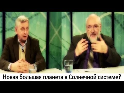Видео: Новая большая планета в Солнечной системе?