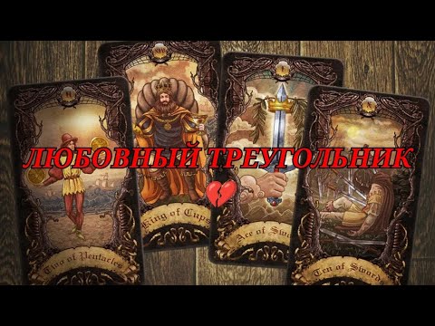 Видео: ЛЮБОВНЫЙ ТРЕУГОЛЬНИК 💔 ЧТО НАДУМАЛ 🤔 ВАШ МУЖЧИНА 