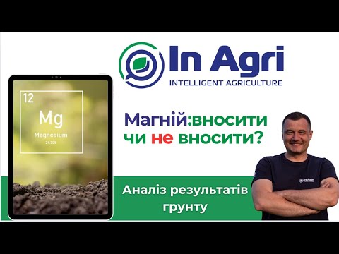 Видео: Чи буває Магній зайвим? Розбір аналізів грунту