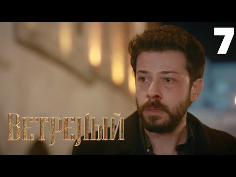Видео: Ветреный | Сезон 1 | Серия 7