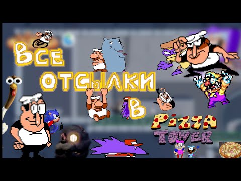Видео: Все Отсылки В Pizza Tower
