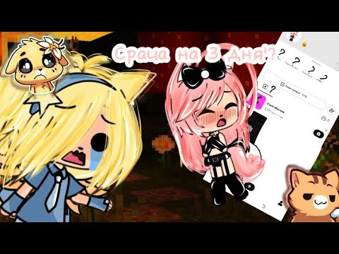 Видео: становлюсь популярной в Лайке за 3 дня в виде срача😰§Gacha Life§
