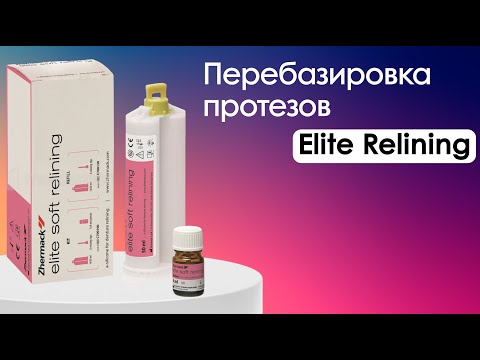 Видео: Перебазировка протезов с Elite Relining