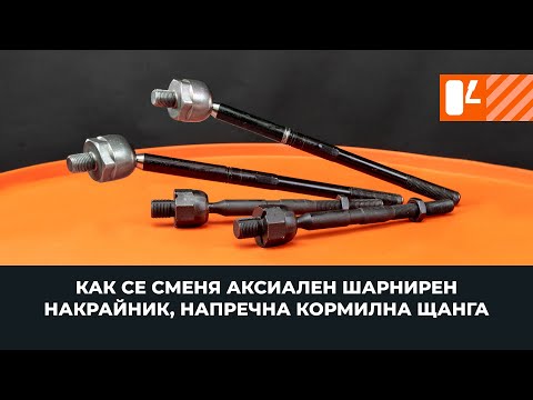 Видео: Смяна на аксиален шарнирен накрайник, напречна кормилна щанга [AUTODOC УРОК]