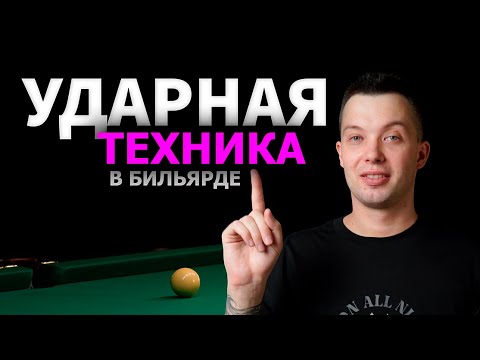 Видео: ТЕХНИКА УДАРА В БИЛЬЯРДЕ. Угол атаки кия. Как бьют профи!