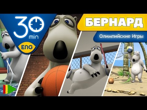 Видео: БЕРНАРД: Олимпийские Игры | 30 минут (Подборка)