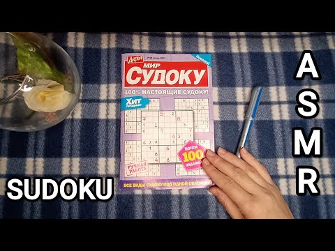 Видео: ASMR SUDOKU PUZZLE ✨/ АСМР СУДОКУ 💤