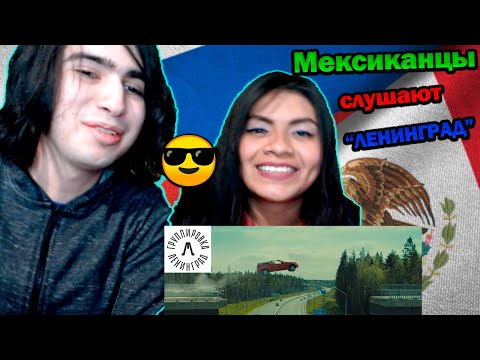 Видео: Иностранцы смотрят ЛЕНИНГРАД - КАБРИОЛЕТ || Реакция мексиканцев на клип (ЛЕНИНГРАД - КАБРИОЛЕ)