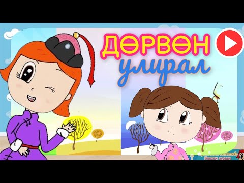 Видео: Дөрвөн улирал Сургуулийн өмнөх нас