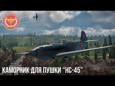 Видео: СЕРЬЕЗНЫЕ ИЗМЕНЕНИЯ ШТУРМОВИКОВ СССР в WAR THUNDER