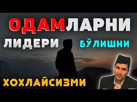 Видео: Одамларни энг лидери бўлиш сири! ~Абдуллох Домла ~Abdulloh Domla #abdullohdomla #namoz #zikr #rek 