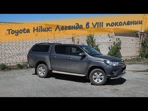 Видео: Toyota Hilux VIII поколения. Комерческий автомобиль с человеческим лицом.