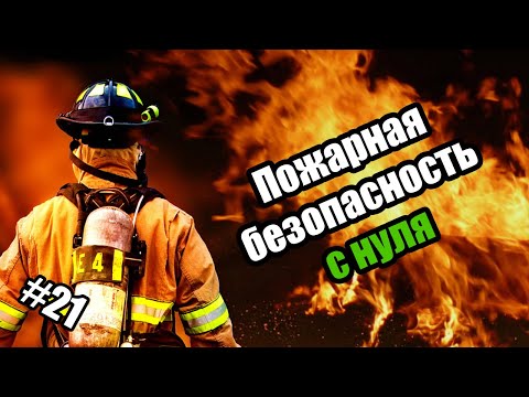 Видео: Пожарная безопасность - Начало, штрафы, ответственность, проверки и мероприятия.