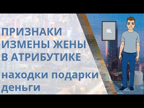 Видео: Как узнать, что жена изменяет? Вещественные признаки измены жены: Находки, деньги, атрибутика