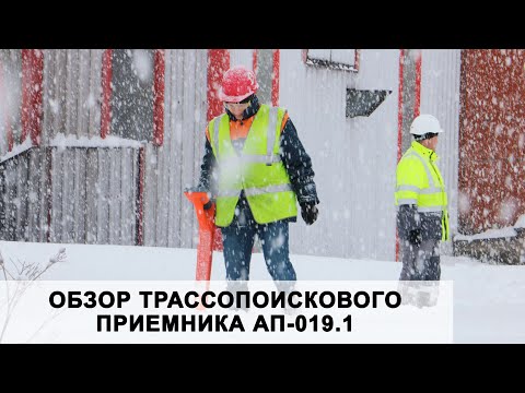 Видео: Обзор трассопоискового приемника АП-019.1