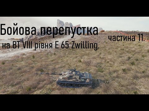 Видео: Бойова перепустка на ВТ VIII рівня E 65 Zwilling. частина 11.
