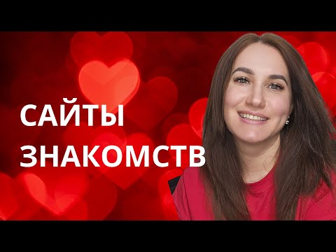 Видео: Сайты знакомств