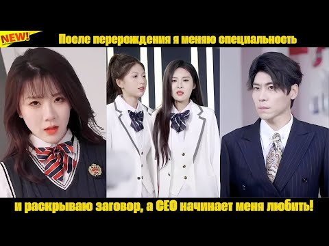 Видео: После перерождения я меняю специальность и раскрываю заговор, а CEO начинает меня любить!