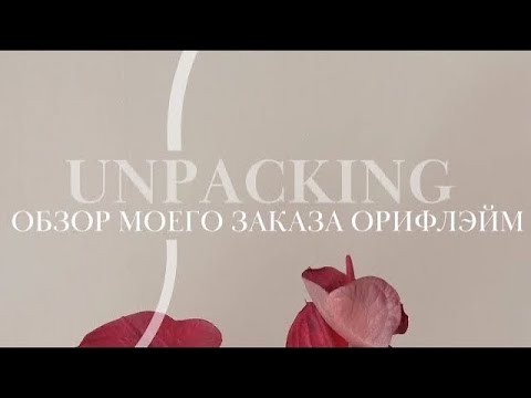 Видео: Распаковка заказа Орифлэйм (Oriflame) по каталогу 12 2023