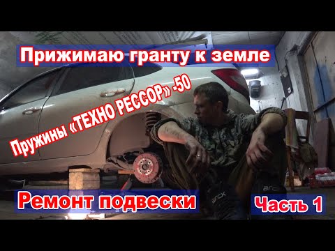Видео: Прижимаю Гранту к Земле. Ремонт Подвески. Пружины -50