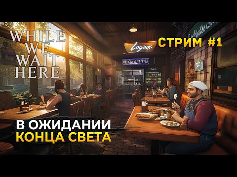 Видео: Стрим While We Wait Here #1 - В ожидании Конца Света! Хоррор (Первый Взгляд)