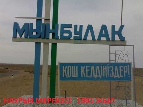 Видео: Мыңбұлақ Наурыз мерекесі 1991 жыл 4 бөлім