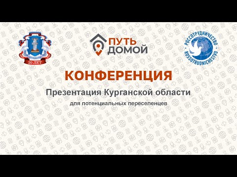 Видео: ВКС с регионами. Курган встречает переселенцев