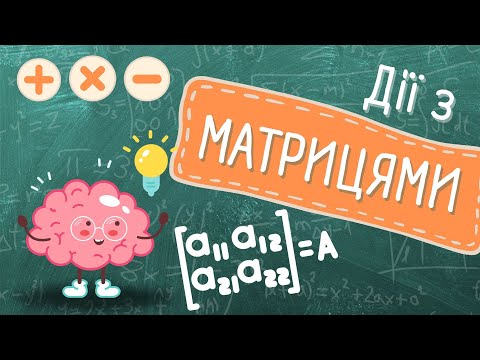 Видео: Як працювати з матрицями? Додавання, віднімання, транспонування, множення на число. ВИЩА МАТЕМАТИКА