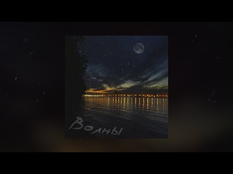 Видео: ASH (RA FAM) - Волны (Премьера, 2023)