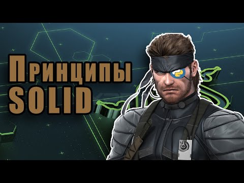 Видео: Принципы SOLID / С Примерами На Python