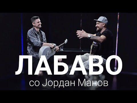 Видео: Лабаво со Јордан Манов