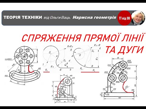 Видео: Спряження прямої та дуги