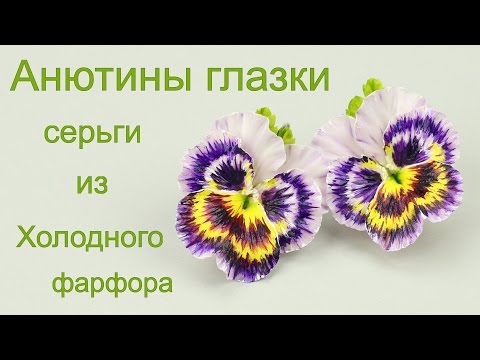 Видео: Анютины глазки серьги из холодного фарфора мастер класс по лепке цветов фиалки