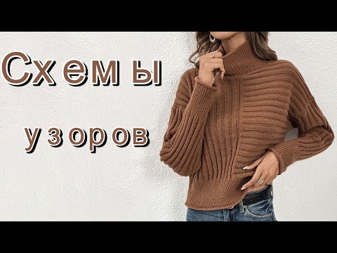 Видео: Подборка стильных вязаных вещей со схемами 